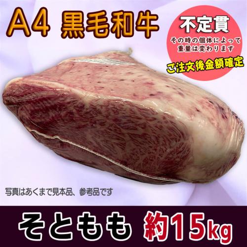 【不定貫】牛肉 国産 黒毛和牛 ソトモモ ブロック 約15kg A4以上 業務用