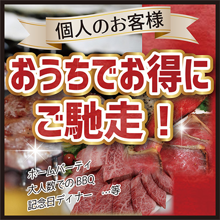 法人でも個人でも卸売価格で購入可能でお得。ホームパーティーなどで多めのお肉が必要なら、カット肉の用意もあります。神戸牛などを焼肉にすると最高。