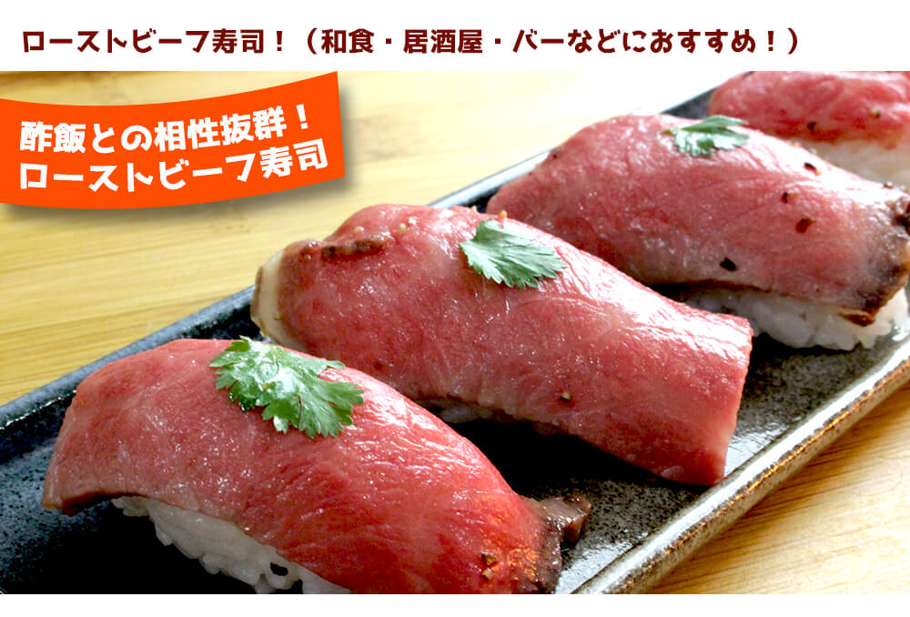 ローストビーフ寿司は酢飯の酸味と肉の旨みが絶妙に合わさってより濃厚な味わいを楽しめます。
