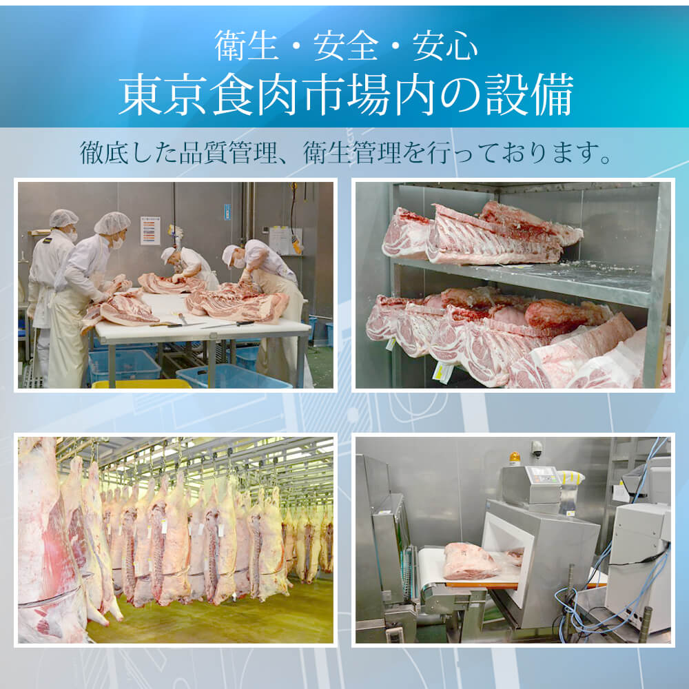 安心の東京食肉市場内設備は常に清潔に保ち、菌の温床になることが無いように万全の管理をしております。
