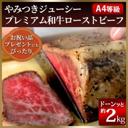 【ギフト・プレゼント対応】レストランの絶品ローストビーフ 黒毛和牛 A4等級 2kg