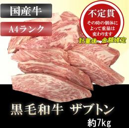 【不定貫】ザブトン 約7kg  グリムキ 柵どり 黒毛和牛 A4ランク 4等級  ブロック 業務用