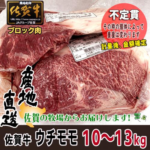 【不定貫】牛肉 国産 佐賀牛 ウチモモ ブロック 約10〜13kg A4以上 産地直送