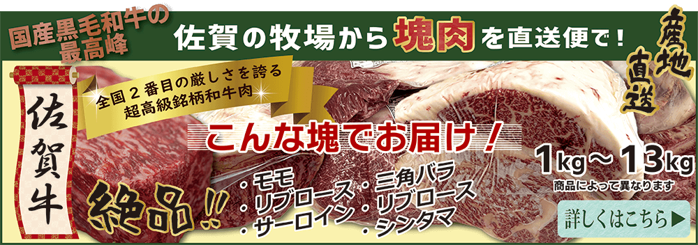 佐賀牛の業務用ブロック肉を産地直送でお送りします。